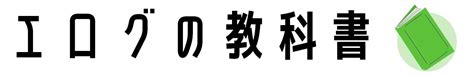 【完全初心者向け】SEOエログの基本を全部書きます！